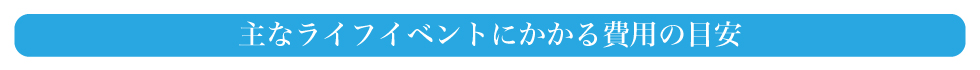 主なライフイベント