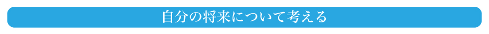 自分の将来について考える