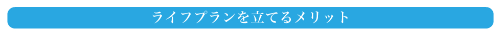 ライフプランを立てるメリット