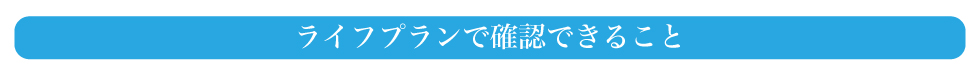 ライフプランで確認できること